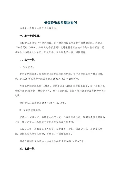 储能投资收益测算案例
