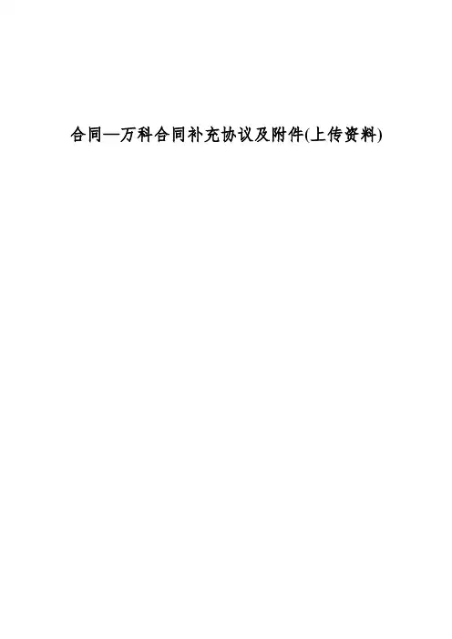 合同—万科合同补充协议及附件(上传资料)