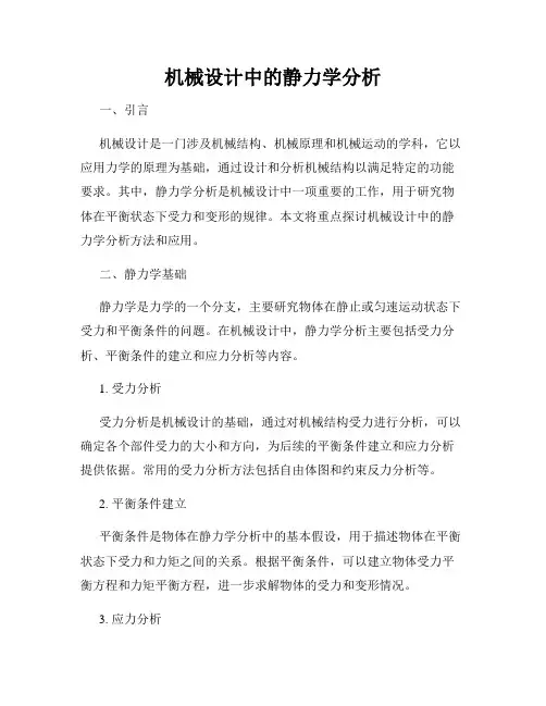 机械设计中的静力学分析