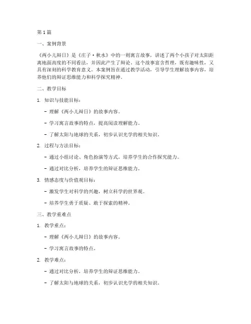 两小儿辩日教学案例(2篇)
