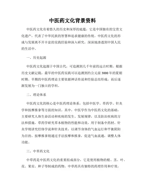 中医药文化背景资料
