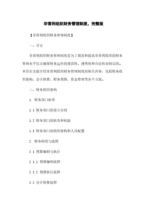 非营利组织财务管理制度,完整版