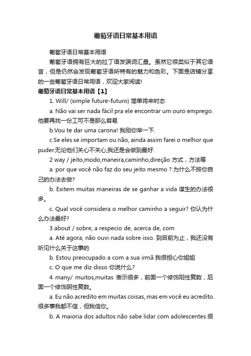 葡萄牙语日常基本用语