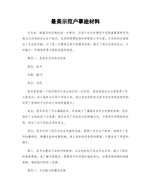 最美示范户事迹材料
