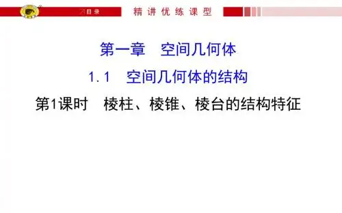 1.1.1 棱柱、棱锥、棱台的结构特征