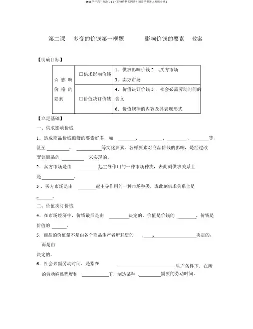 2020学年高中政治1.2.1《影响价格的因素》精品学案新人教版必修1
