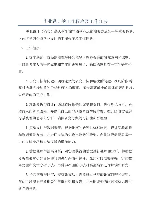 毕业设计的工作程序及工作任务