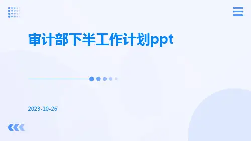 审计部下半工作计划ppt