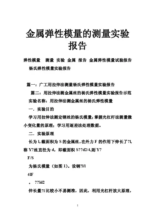 金属弹性模量的测量实验报告