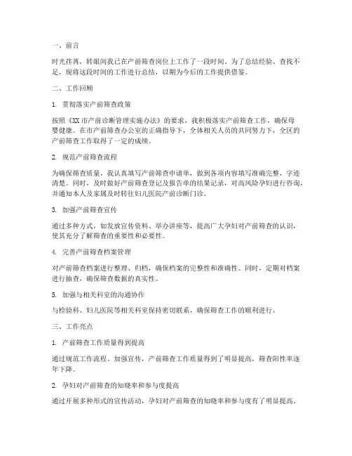 产前筛查个人工作总结