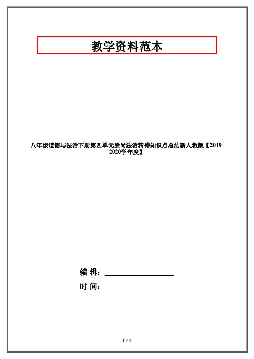 八年级道德与法治下册第四单元崇尚法治精神知识点总结新人教版【2019-2020学年度】