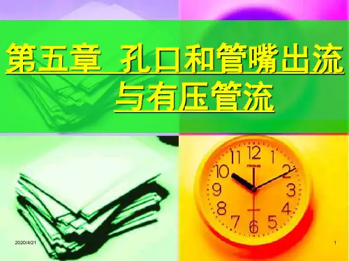 流体力学水力学之孔口和管嘴出流与有压管流