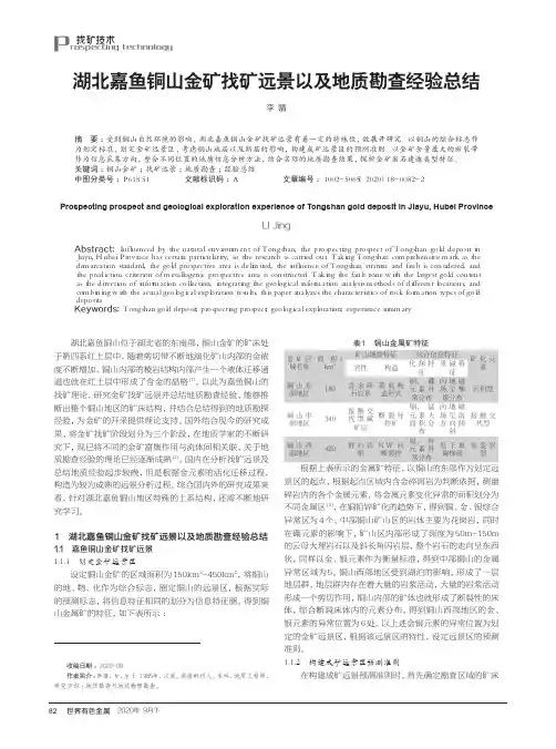 湖北嘉鱼铜山金矿找矿远景以及地质勘查经验总结