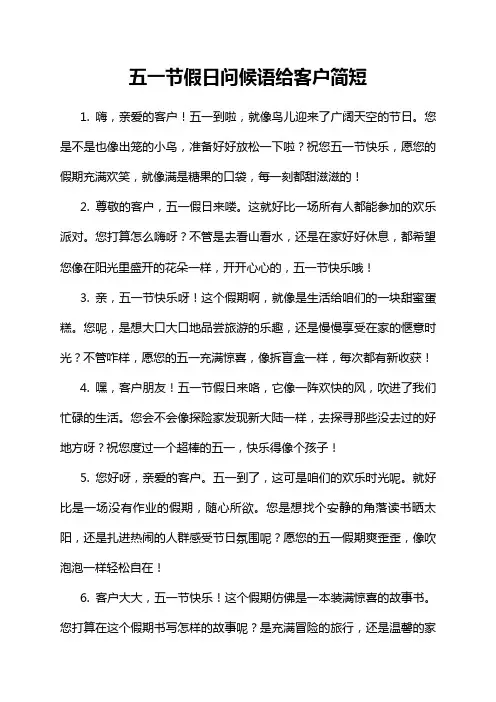 五一节假日问候语给客户简短