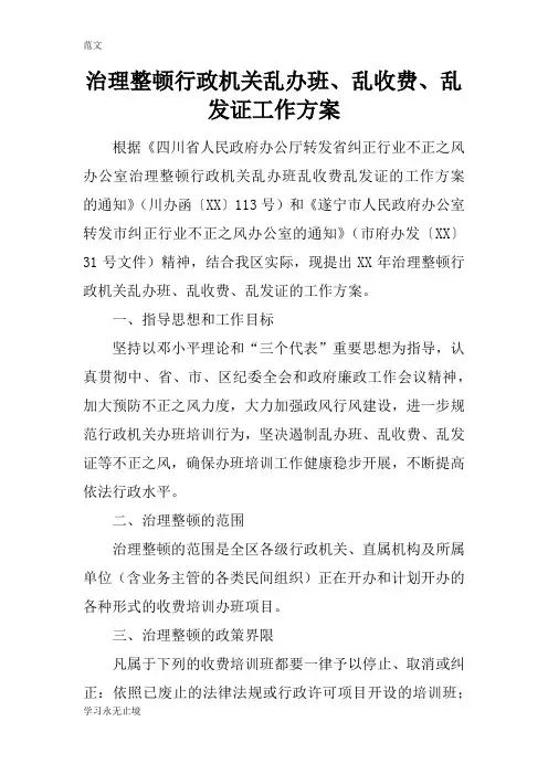 【范文】治理整顿行政机关乱办班、乱收费、乱发证工作方案