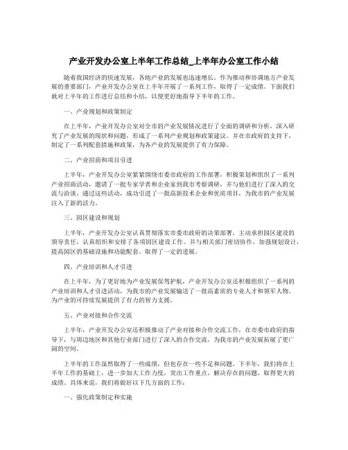 产业开发办公室上半年工作总结_上半年办公室工作小结