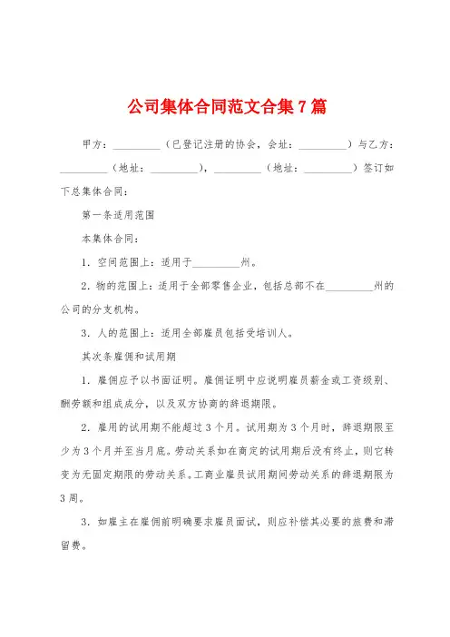 公司集体合同范文7篇