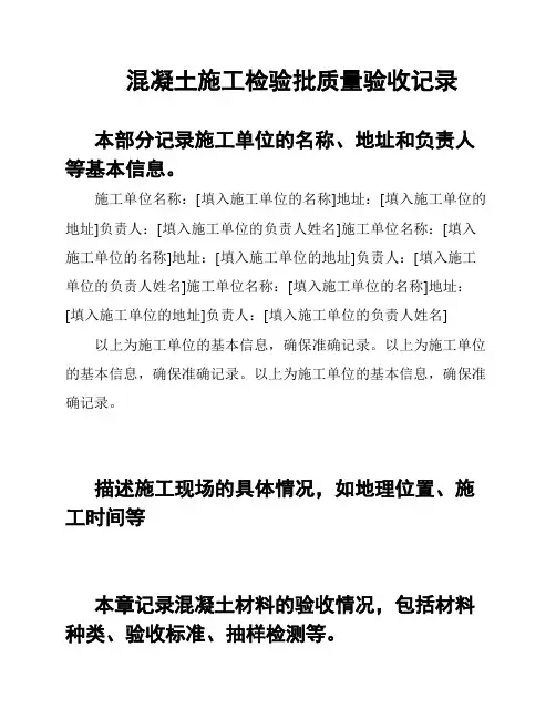 混凝土施工检验批质量验收记录