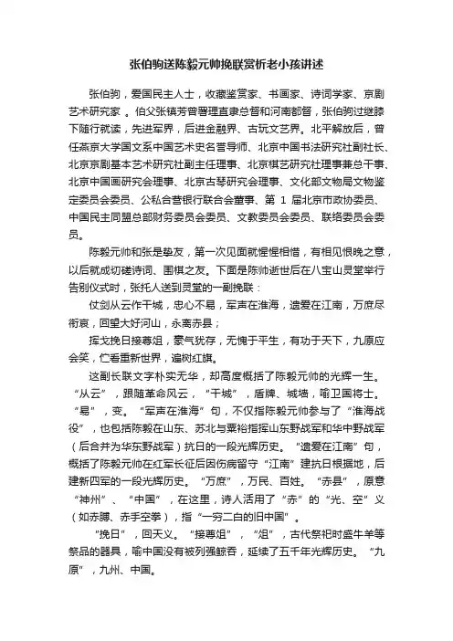 张伯驹送陈毅元帅挽联赏析老小孩讲述