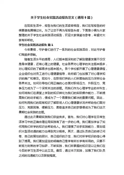 关于学生社会实践活动报告范文（通用9篇）