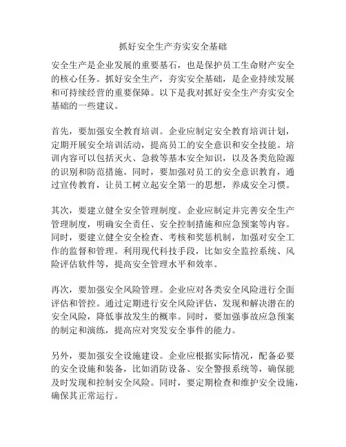 抓好安全生产夯实安全基础