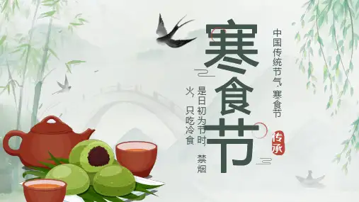 传统节日之寒食节带内容PPT