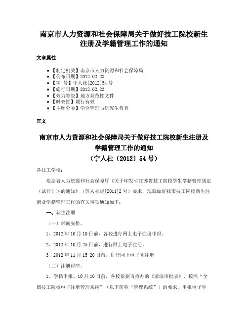 南京市人力资源和社会保障局关于做好技工院校新生注册及学籍管理工作的通知