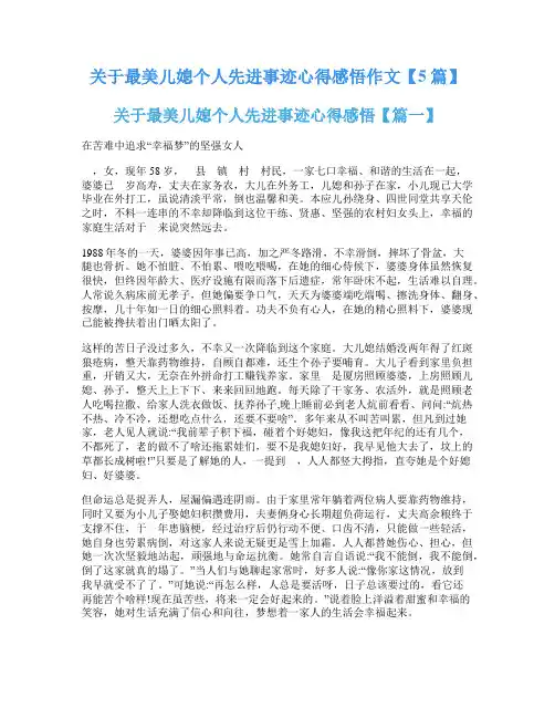 关于最美儿媳个人先进事迹心得感悟作文【5篇】