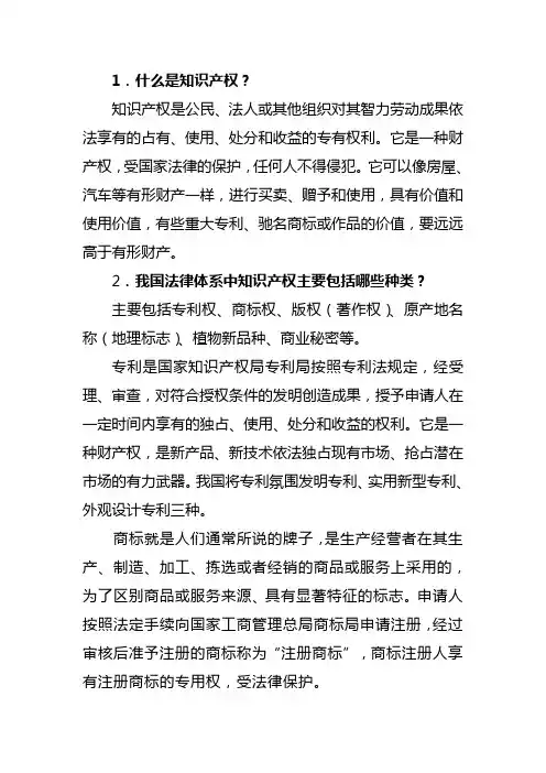 知识产权宣传挂图文字资料(修改)