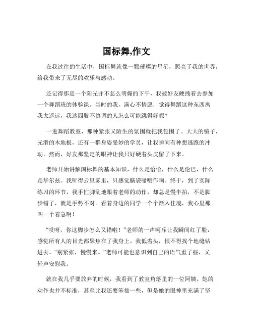 国标舞,作文