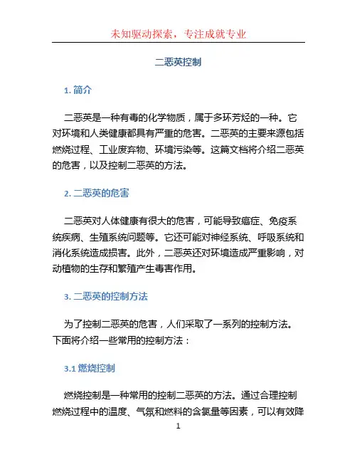 二恶英控制