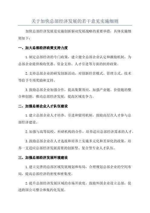 关于加快总部经济发展的若干意见实施细则