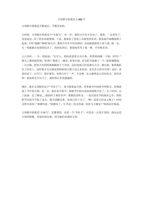 父母眼中的我作文600字全面版