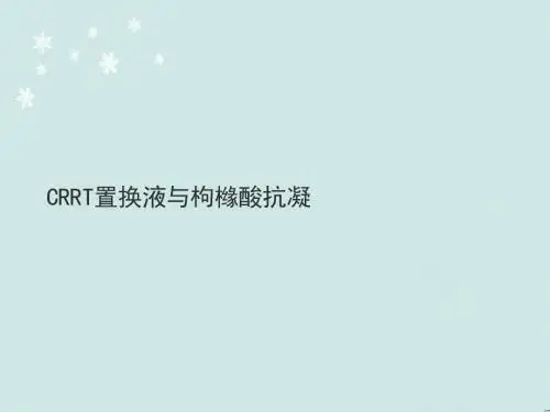 枸橼酸抗凝  ppt课件