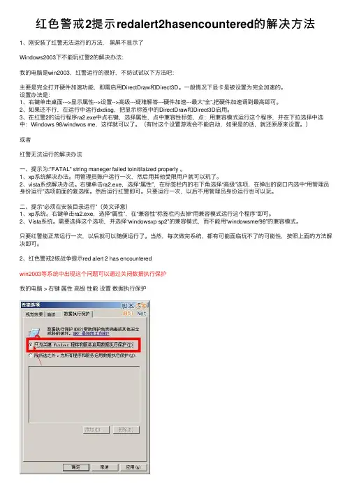 红色警戒2提示redalert2hasencountered的解决方法