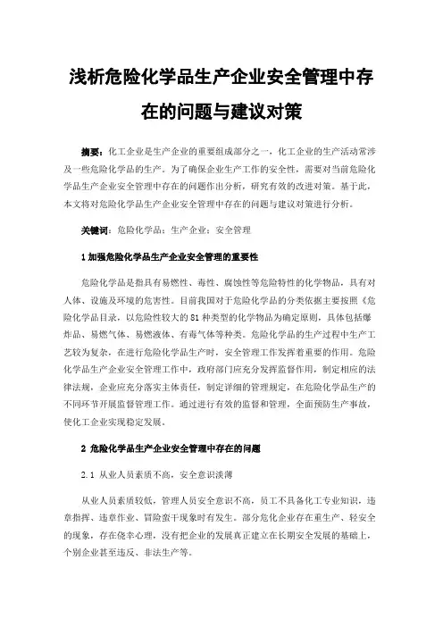 浅析危险化学品生产企业安全管理中存在的问题与建议对策