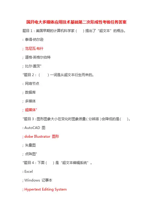 国开电大多媒体应用技术基础第二次形成性考核任务答案