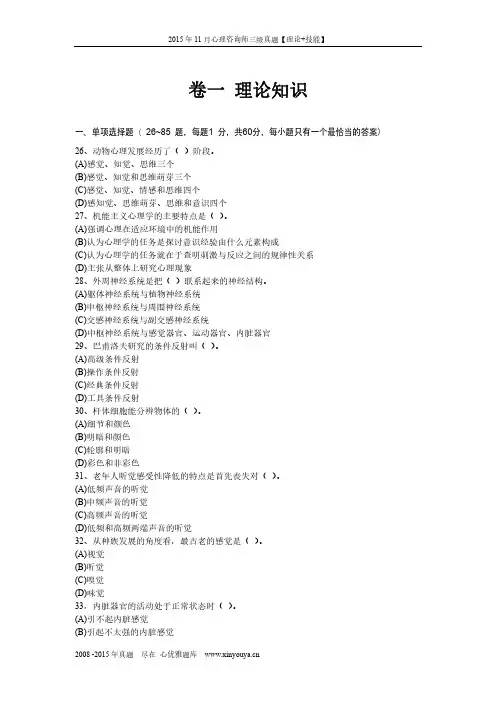 2015年11月三级心理咨询师真题【理论+技能】完整版