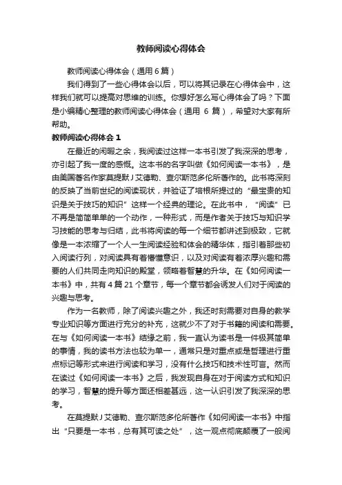 教师阅读心得体会（通用6篇）