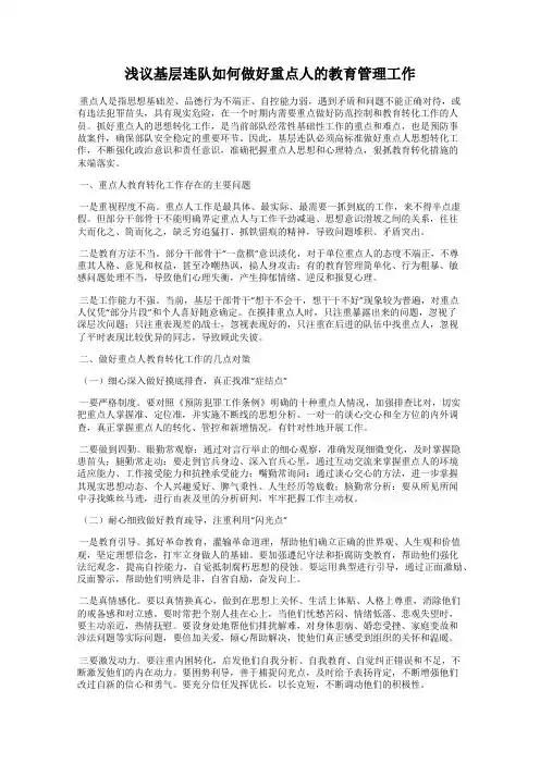 浅议基层连队如何做好重点人的教育管理工作