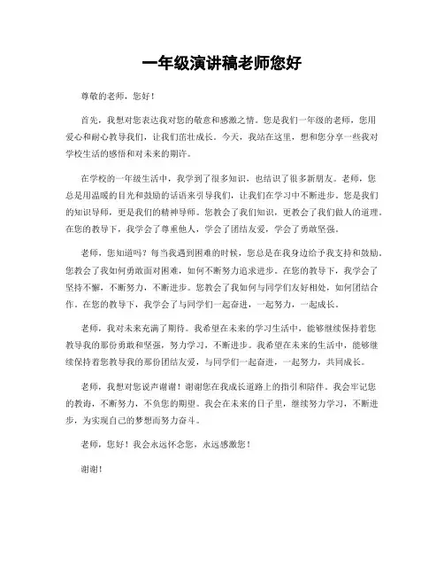 一年级演讲稿老师您好