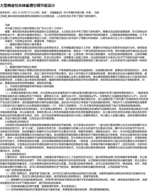 大型商业综合体暖通空调节能设计