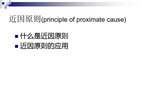 第八章 保险基本原则之近因原则