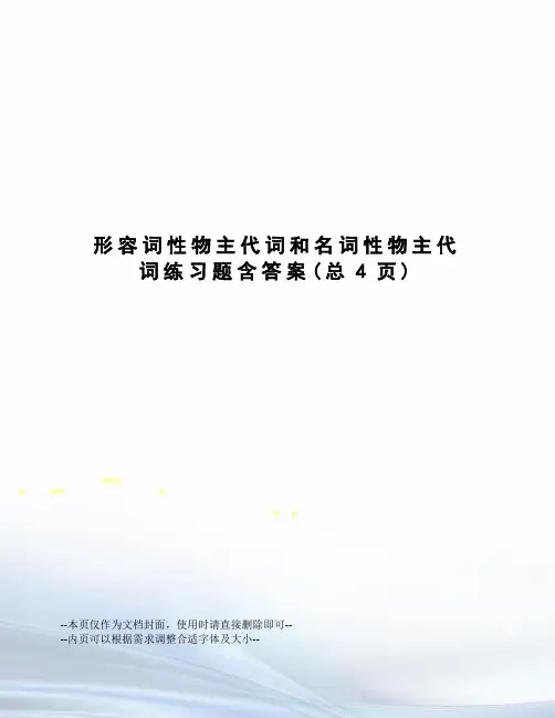 形容词性物主代词和名词性物主代词练习题含答案