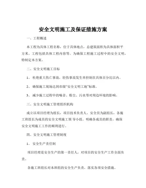 安全文明施工及保证措施方案