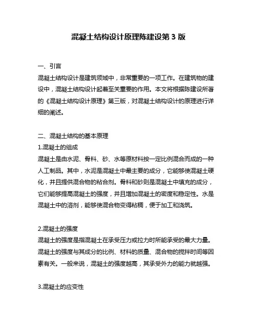 混凝土结构设计原理陈建设第3版