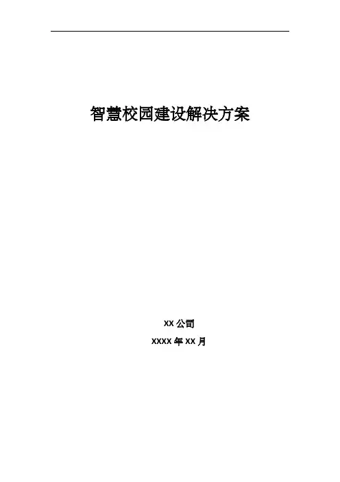 智慧校园建设解决方案