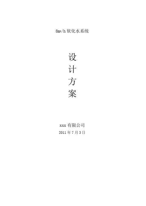 软化水设计方案