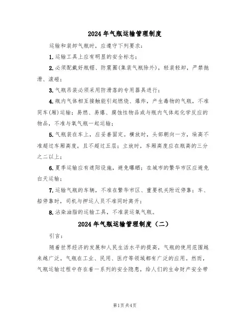 2024年气瓶运输管理制度(二篇)