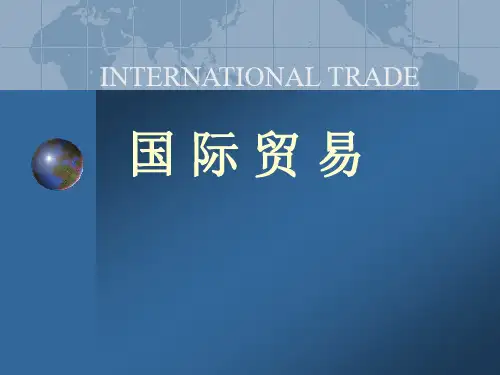国际贸易概论